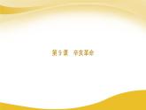 2023年人教版八上历史第9课 辛亥革命课件