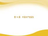 2023年人教版八上历史第14课 中国共产党诞生课件