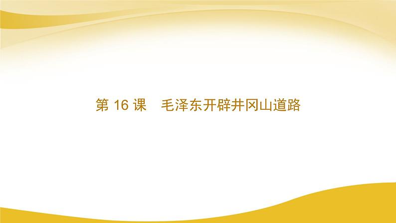 2023年人教版八上历史第16课 毛泽东开辟井冈山道路课件第1页