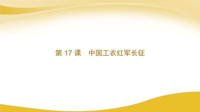 2023年人教版八上历史第17课 中国工农红军长征课件01