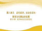 2023年人教版八上历史第25课 经济和社会生活的变化课件