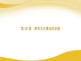 2023年人教版八上历史《教育文化事业的发展》课件