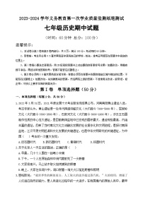 山东省滨州市无棣县2023-2024学年七年级上学期期中考试历史试题（含答案）