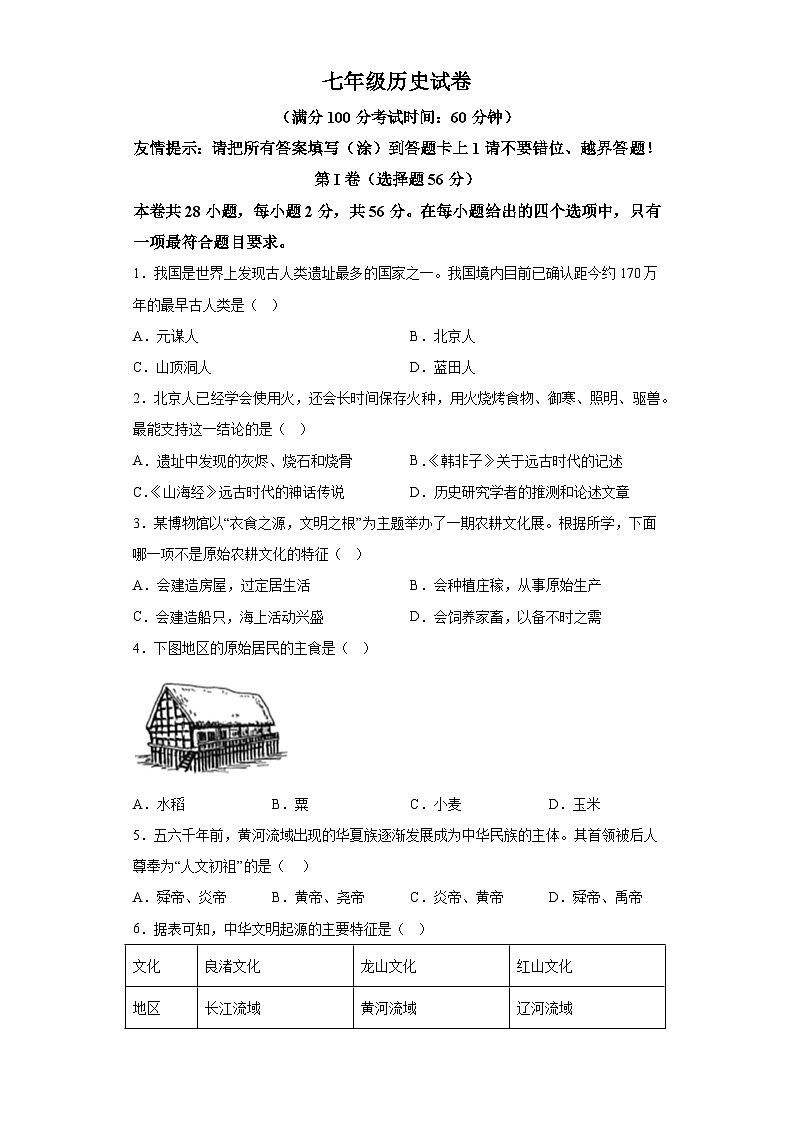 福建省漳州市芗城区2023-2024学年部编版七年级历史上学期期中考试卷（含解析）第1页