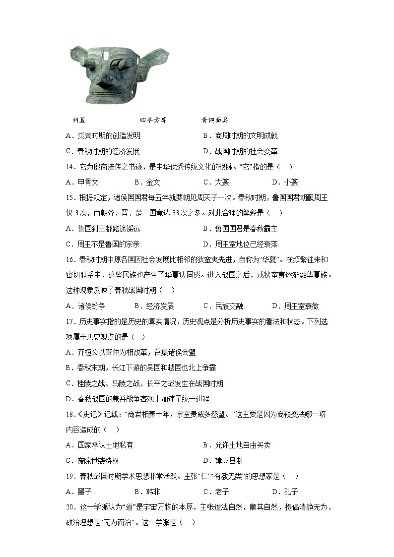 福建省漳州市芗城区2023-2024学年部编版七年级历史上学期期中考试卷（含解析）第3页