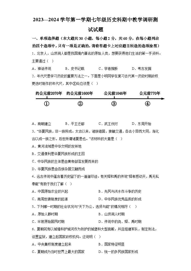 广东省江门市怡福中学2023-2024学年部编版七年级上学期期中考试历史试题 （含解析）01