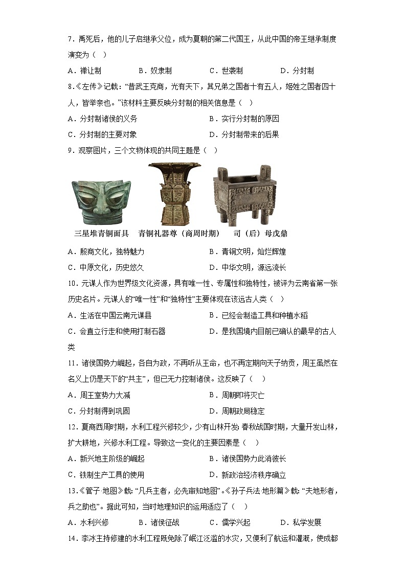 广东省江门市怡福中学2023-2024学年部编版七年级上学期期中考试历史试题 （含解析）02