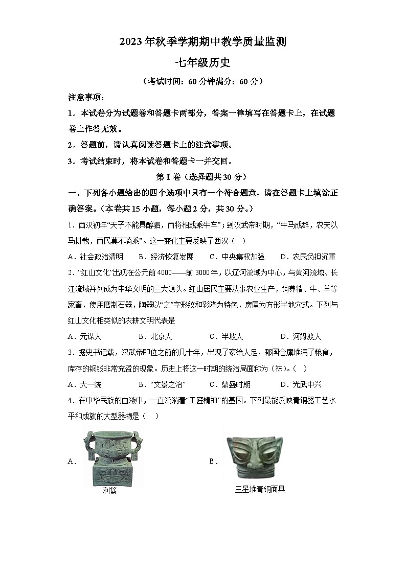 广西防城港市上思县2023-2024学年七年级上学期期中教学质量监测历史试题（含解析）第1页