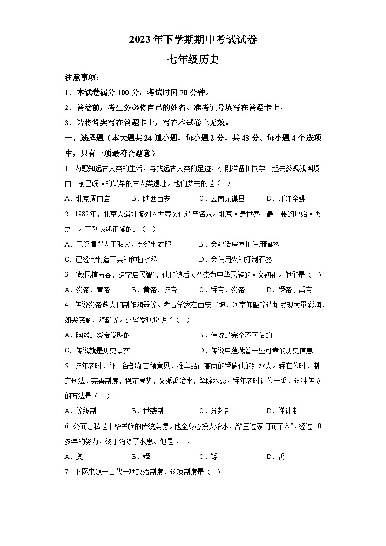 湖南省邵阳市武冈市2023-2024学年七年级上学期期中考试历史试题（含解析）01