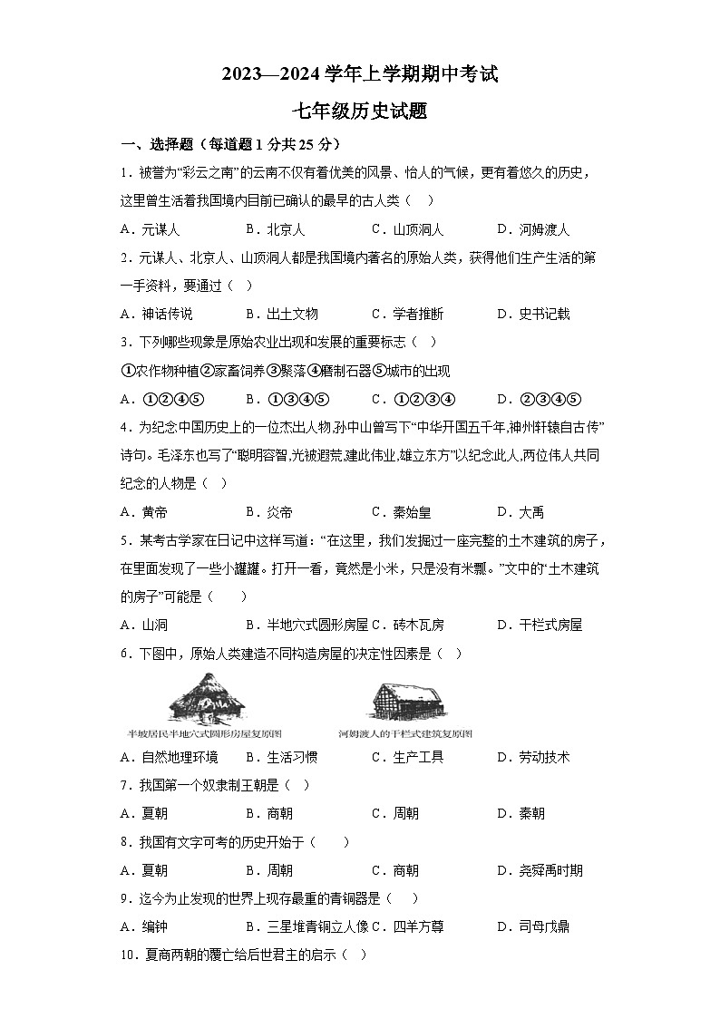 内蒙古通辽市科尔沁左翼中旗联盟校2023-2024学年七年级上学期期中考试历史试题（含解析）第1页