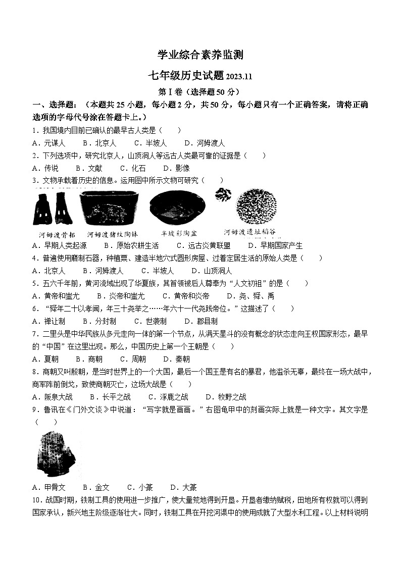 山东省枣庄市薛城区2023-2024学年七年级上学期期中历史试题（含答案）第1页