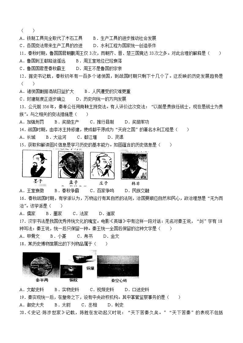 山东省枣庄市薛城区2023-2024学年七年级上学期期中历史试题（含答案）第2页