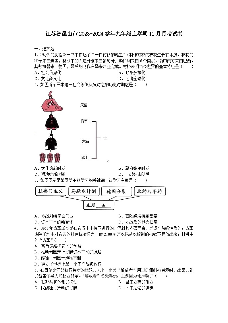 江苏省昆山市2023-2024学年九年级上学期11月月考考试历史卷（含答案）第1页