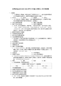 江苏省昆山市2023-2024学年八年级上学期11月月考考试历史卷（含答案）