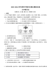 广东省深圳市福田区2023-2024学年部编版九年级历史上学期期末模拟试卷（含解析）