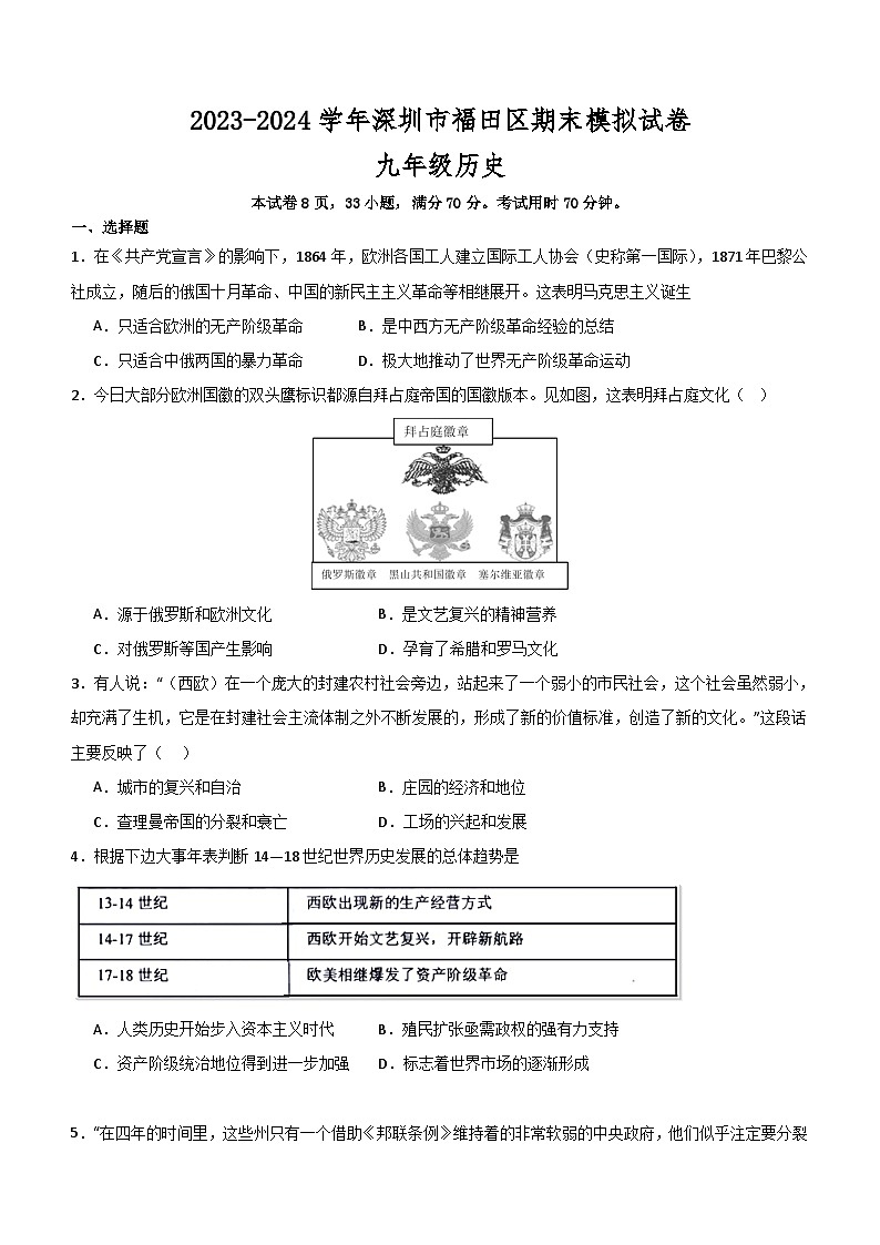 广东省深圳市福田区2023-2024学年部编版九年级历史上学期期末模拟试卷（含解析）01