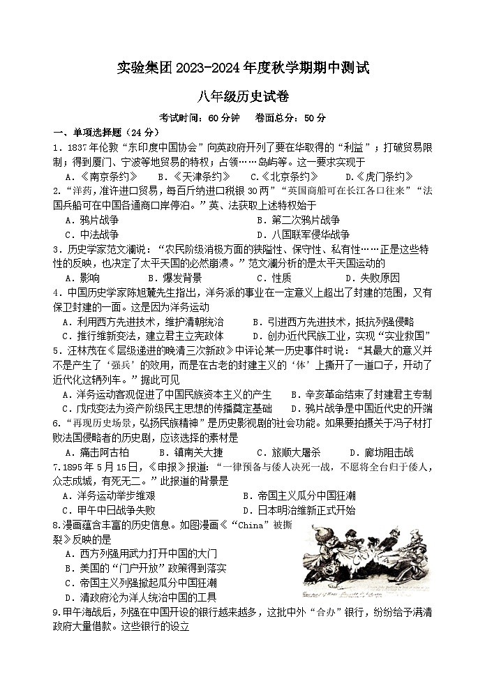 江苏省泰州市靖江市实验学校集团2023-2024学年八年级上学期期中历史试卷01