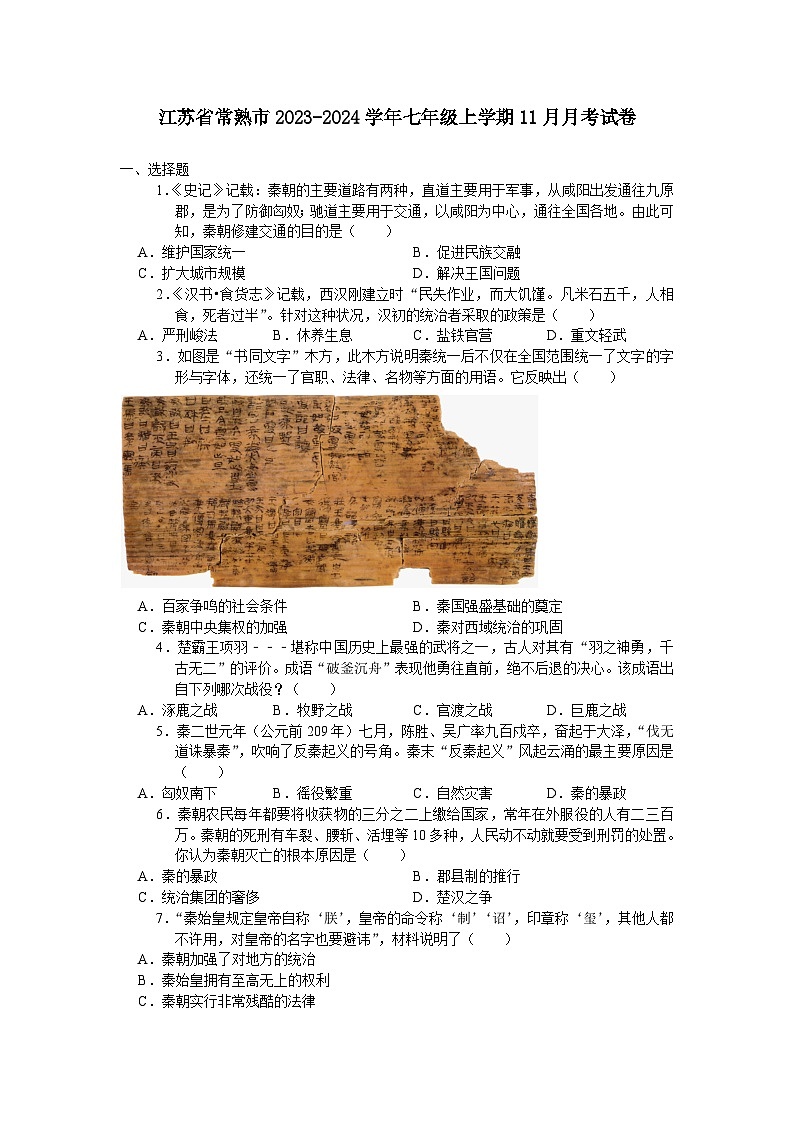 江苏省常熟市2023-2024学年七年级上学期11月月考考试历史卷（含答案）第1页