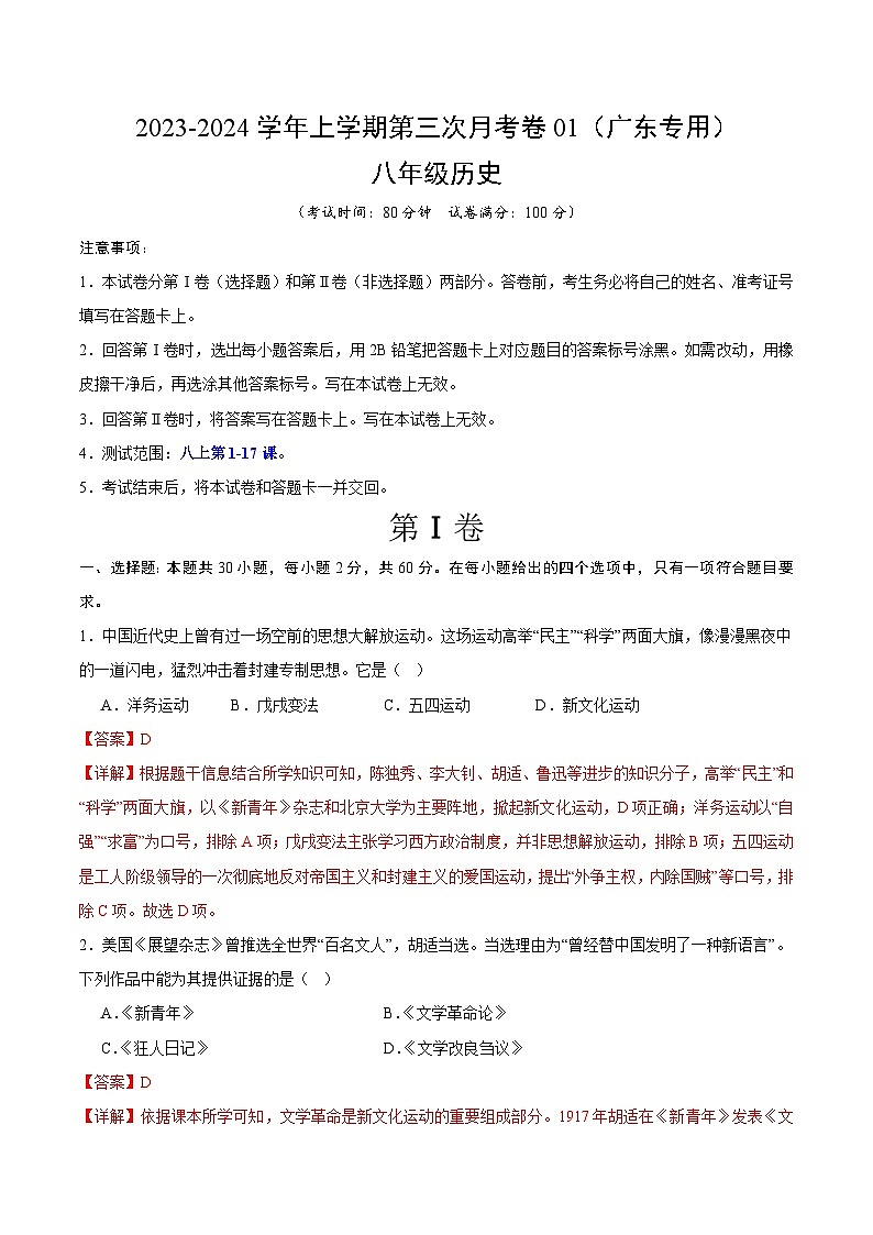 八年级历史第三次月考卷01（全解全析）（广东专用）第1页