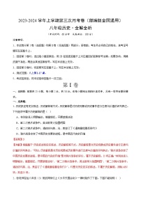 八年级历史第三次月考卷（部编版全国通用，第1~17课）-2023-2024学年初中上学期第三次月考