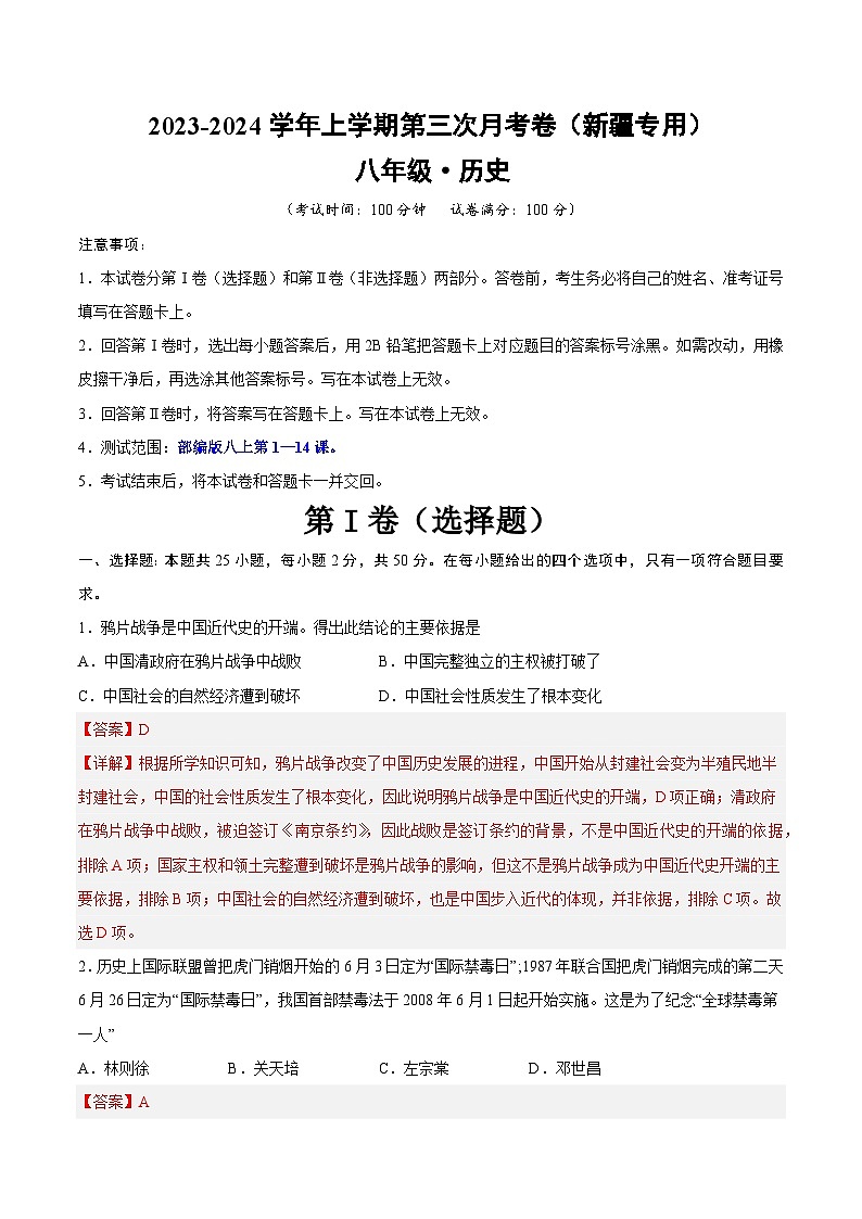 八年级历史第三次月考卷（新疆专用，八上第1-14课）-2023-2024学年初中上学期第三次月考01