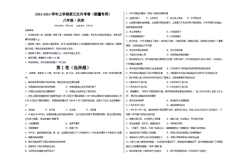 八年级历史第三次月考卷（新疆专用，八上第1-14课）-2023-2024学年初中上学期第三次月考01