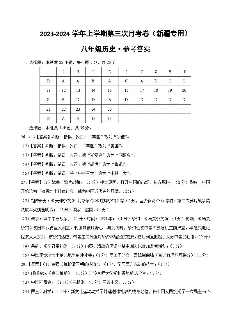 八年级历史第三次月考卷（新疆专用，八上第1-14课）-2023-2024学年初中上学期第三次月考01
