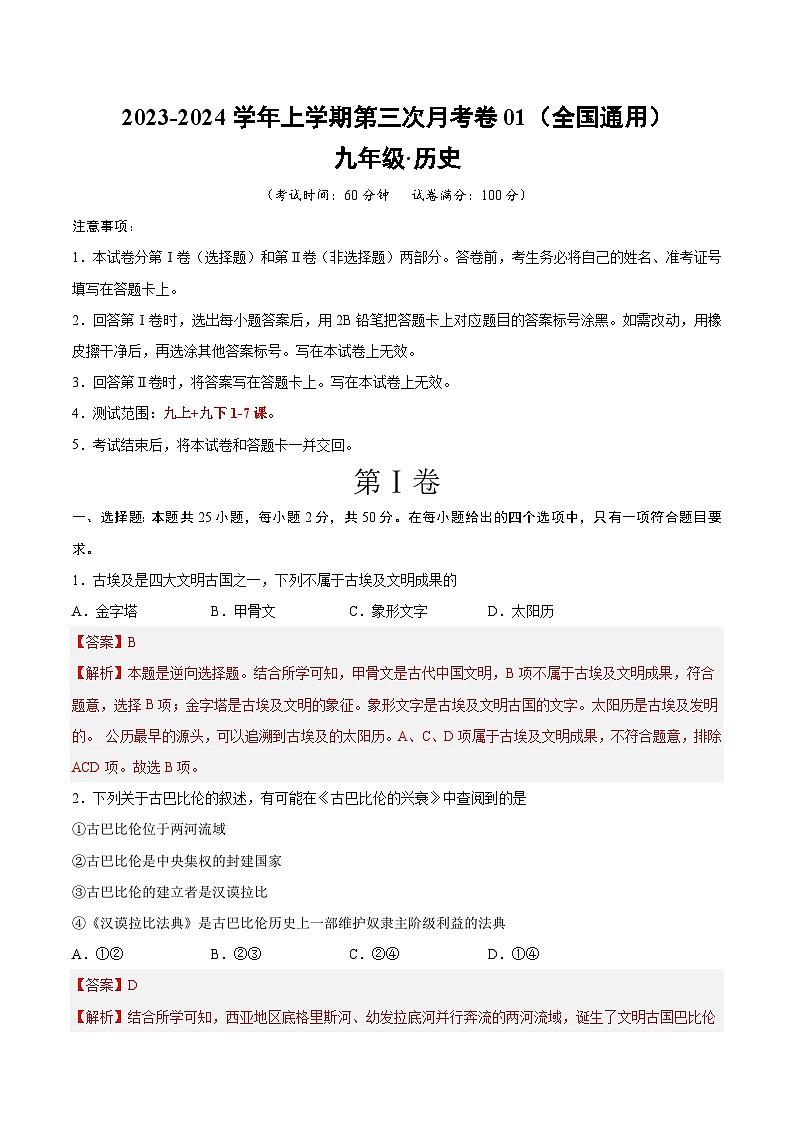 九年级历史第三次月考卷01（全解全析）【测试范围：九上+九下第1-7课】第1页