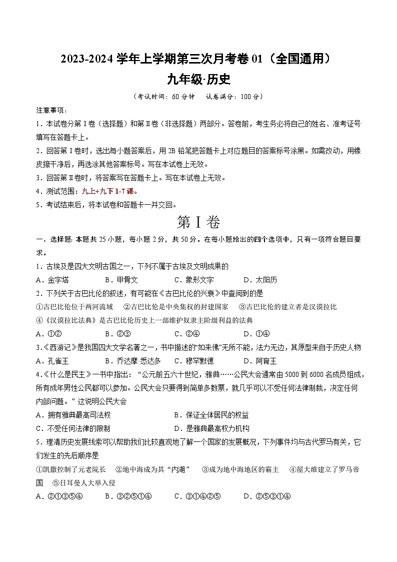 九年级历史第三次月考卷01（考试版A4）【测试范围：九上+九下第1-7课】第1页