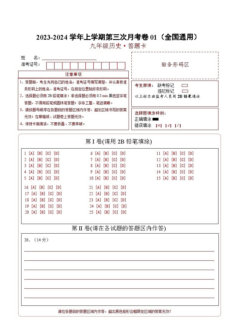 九年级历史第三次月考卷01（答题卡）第1页