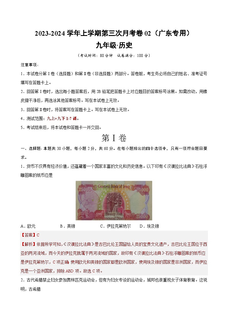 九年级历史第三次月考卷02（广东专用，九上+九下第1-7课）-2023-2024学年初中上学期第三次月考01