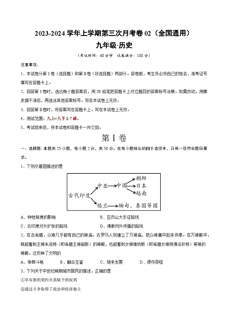 九年级历史第三次月考卷02（考试版A4）【测试范围：九上+九下第1-7课】第1页