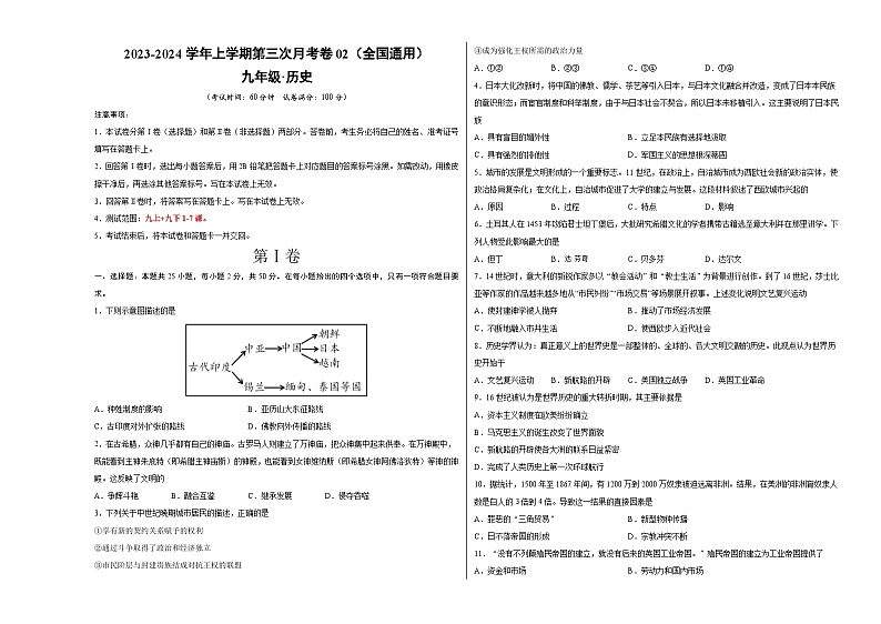 九年级历史第三次月考卷02（考试版A3）【测试范围：九上+九下第1-7课】第1页