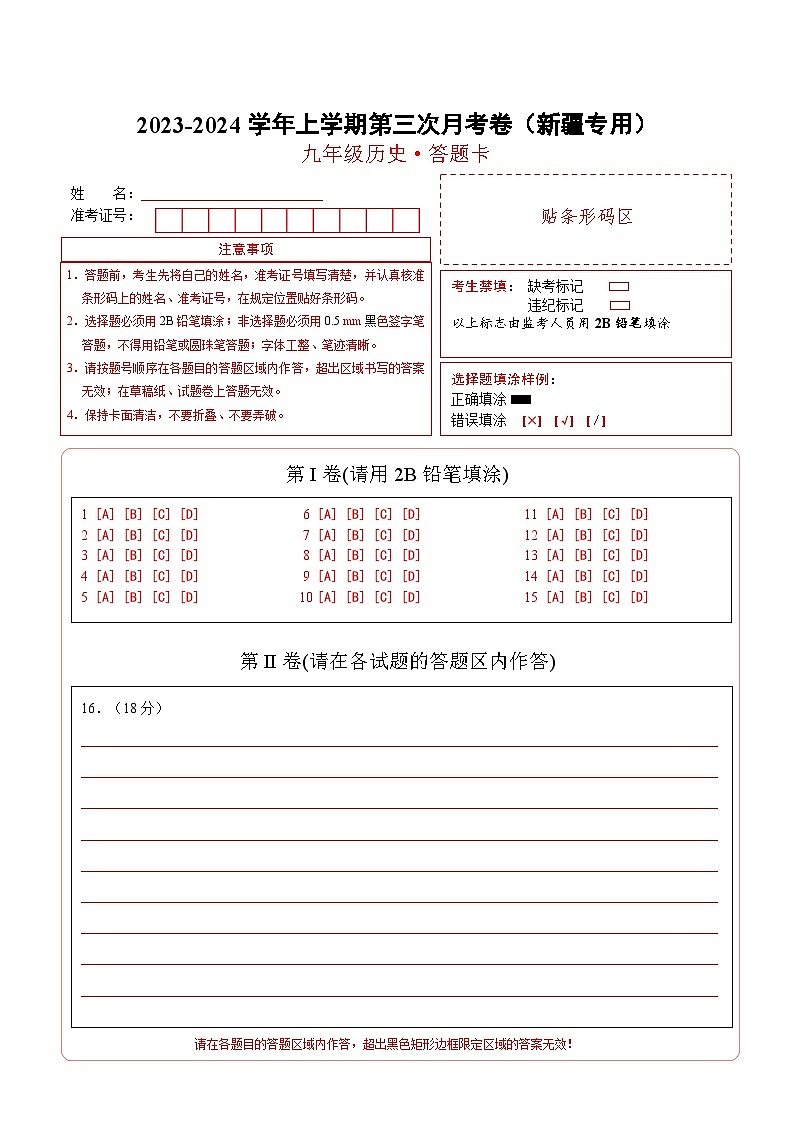 九年级历史第三次月考卷（新疆专用，九上+九下第1-12课）-2023-2024学年初中上学期第三次月考01