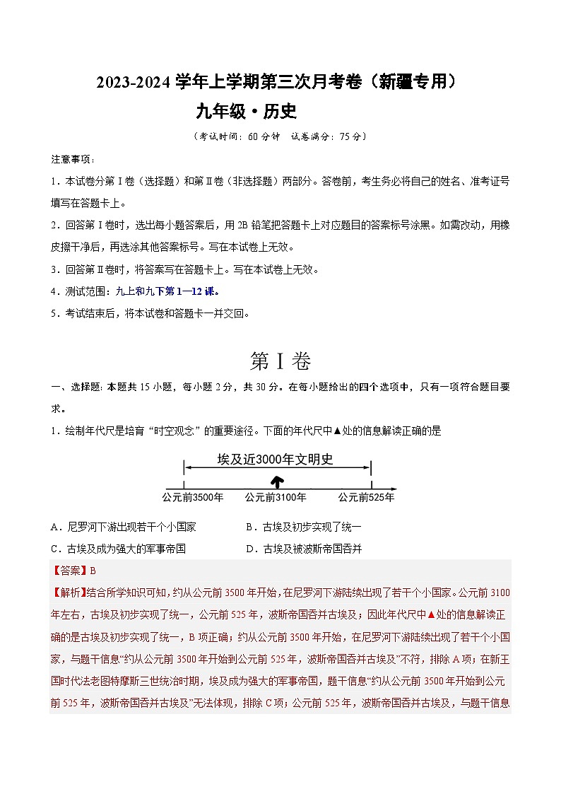 九年级历史第三次月考卷（新疆专用，九上+九下第1-12课）-2023-2024学年初中上学期第三次月考01