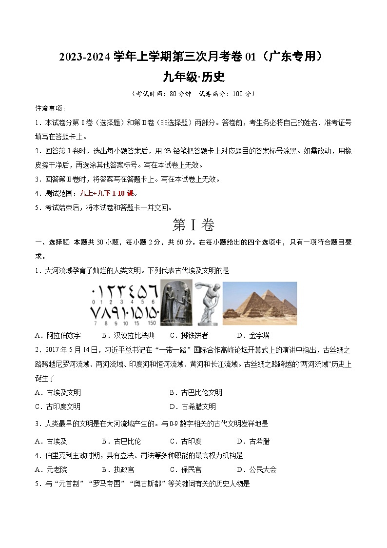 九年级历史第三次月考卷01（广东专用，九上+九下第1-10课）-2023-2024学年初中上学期第三次月考01