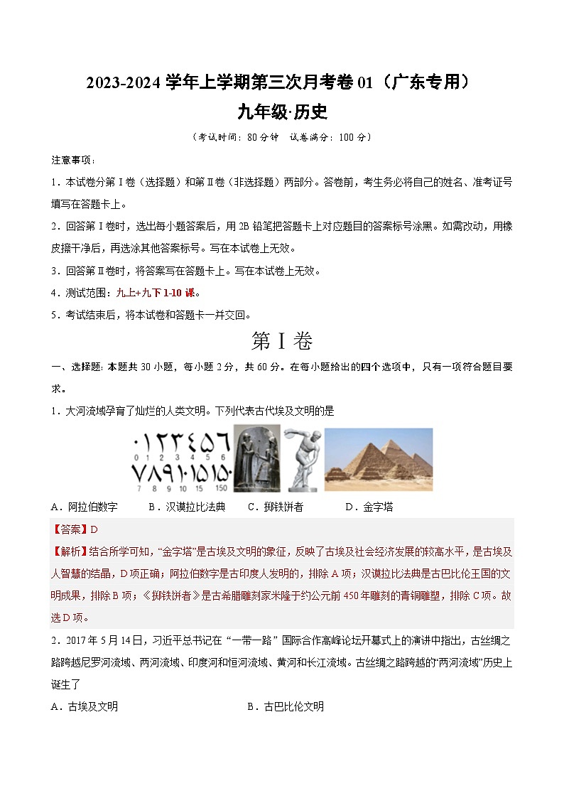 九年级历史第三次月考卷01（广东专用，九上+九下第1-10课）-2023-2024学年初中上学期第三次月考01