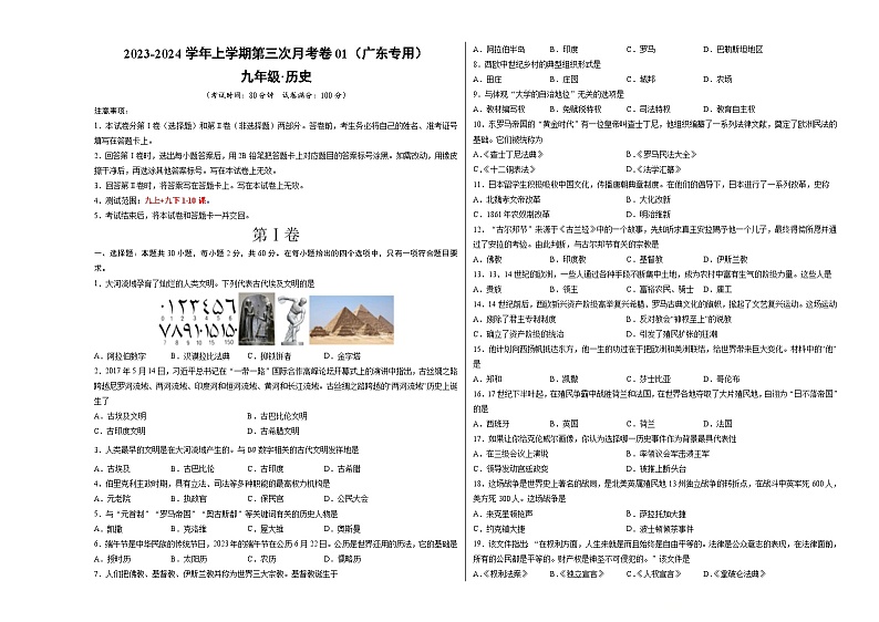 九年级历史第三次月考卷01（广东专用，九上+九下第1-10课）-2023-2024学年初中上学期第三次月考01