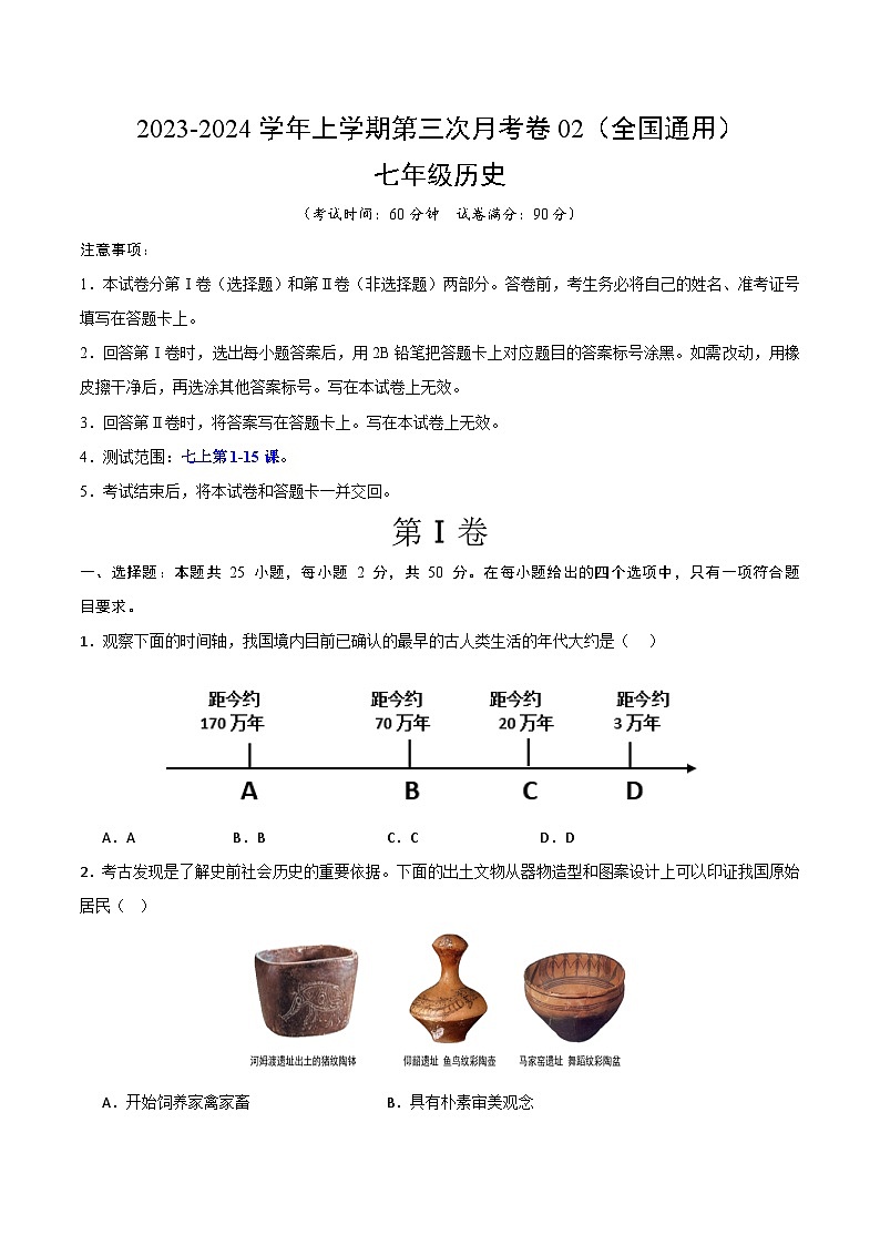 七年级历史第三次月考卷02（部编版全国通用，第1-15课）- 2023-2024学年七年级历史上学期第三次月考01