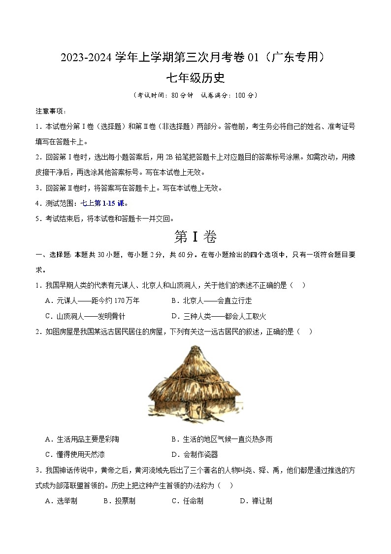 七年级历史第三次月考卷01（广东专用，第1-15课）- 2023-2024学年七年级历史上学期第三次月考01