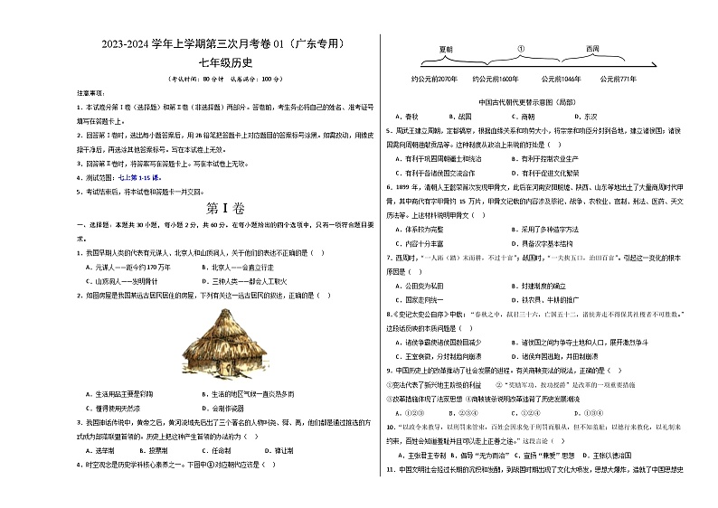 七年级历史第三次月考卷01（广东专用，第1-15课）- 2023-2024学年七年级历史上学期第三次月考01