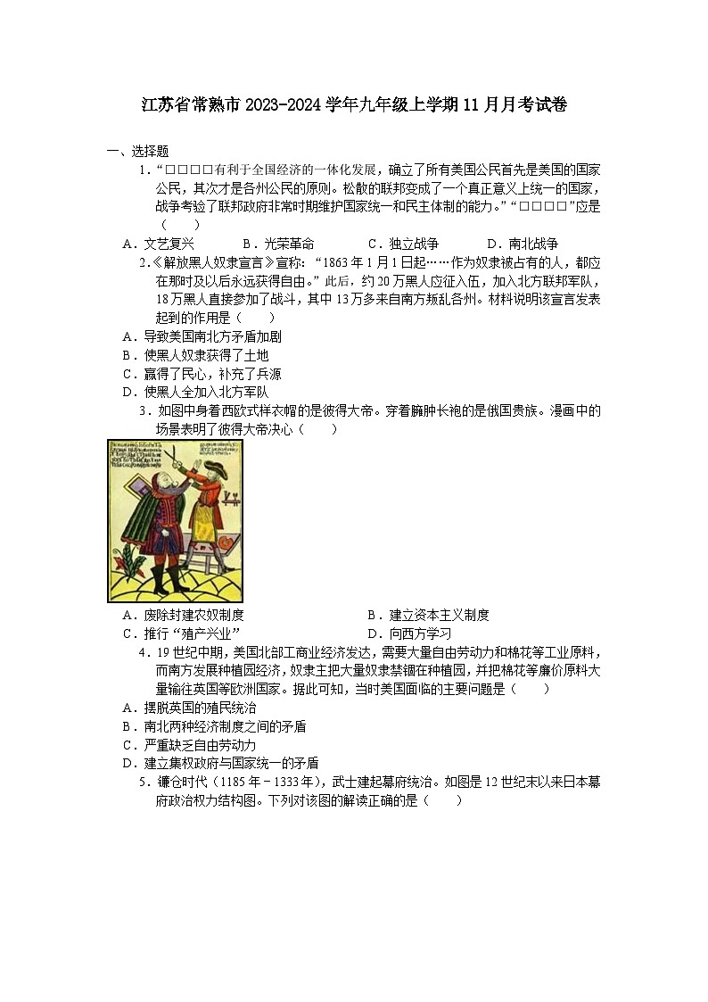 江苏省常熟市2023-2024学年九年级上学期11月月考考试历史卷（含答案）第1页
