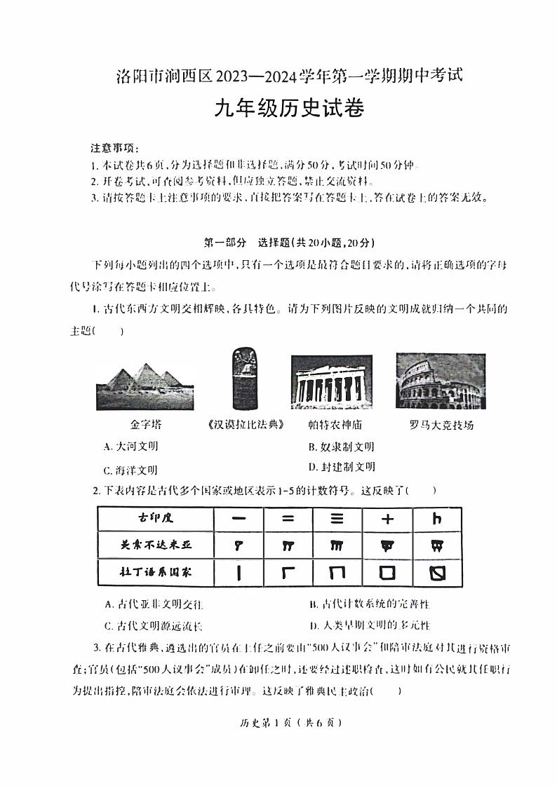 2023-2024洛阳市涧西区九年级上学期期中历史试卷及答案第1页
