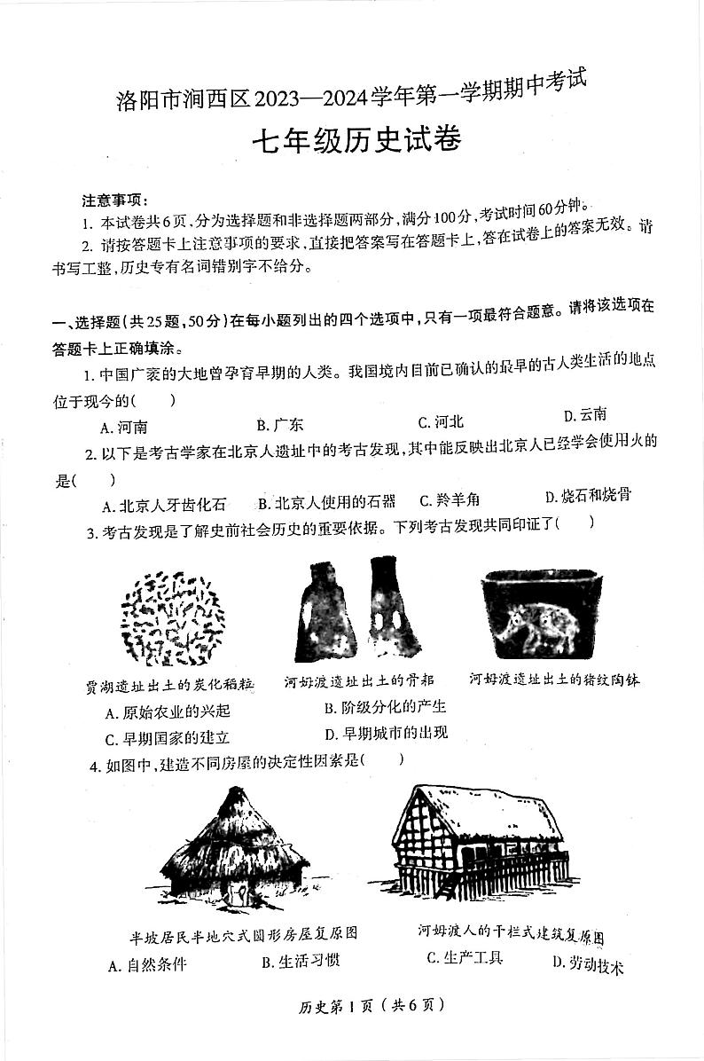 2023-2024洛阳市涧西区七年级上学期期中历史试卷及答案第1页
