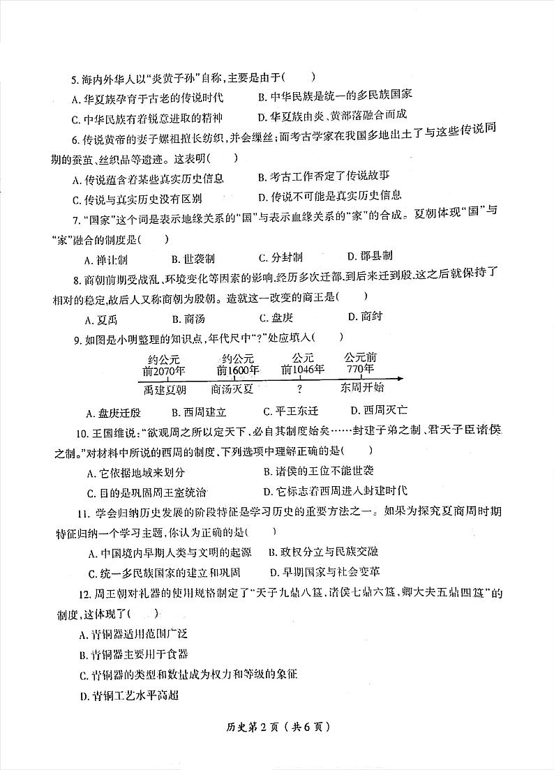2023-2024洛阳市涧西区七年级上学期期中历史试卷及答案第2页
