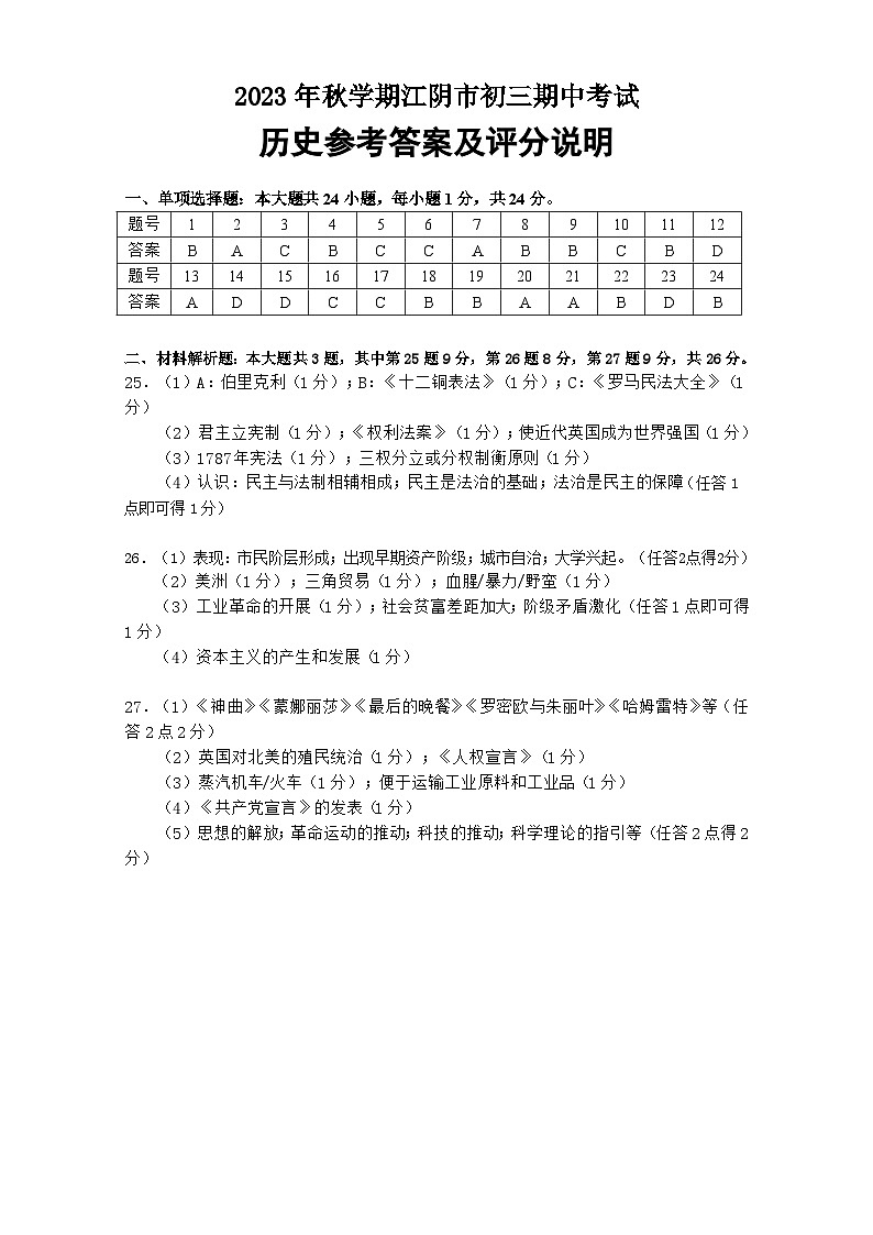 2023-2024学年初三上学期历史期中考试试卷01