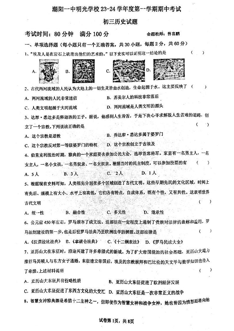 广东省汕头市潮阳一中明光学校2023-2024学年部编版九年级上学期历史期中试题01