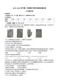 河南省洛阳市新安县2023-2024学年九年级上学期期中考试历史试卷