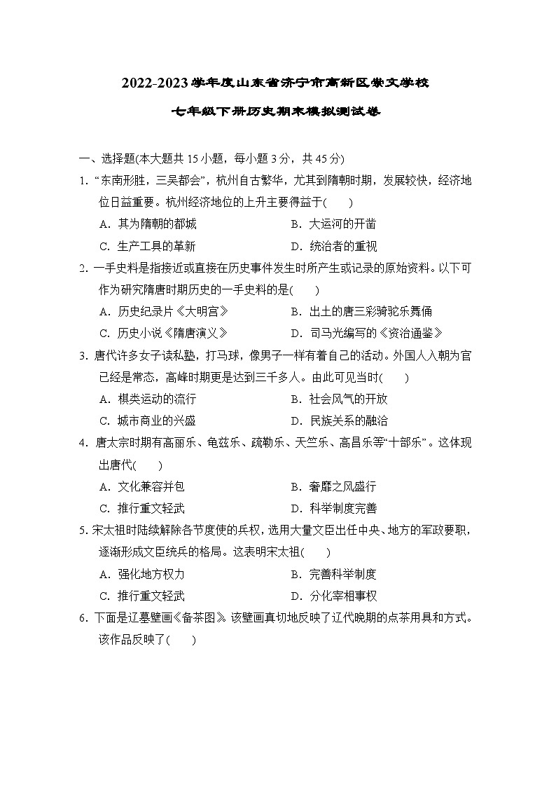 山东省济宁市高新区崇文学校2022-2023学年部编版七年级下学期历史期末模拟测试卷第1页