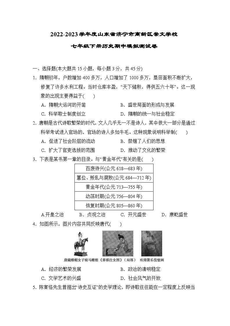 山东省济宁市高新区崇文学校2022--2023学年部编版七年级下学期历史期中模拟测试卷第1页